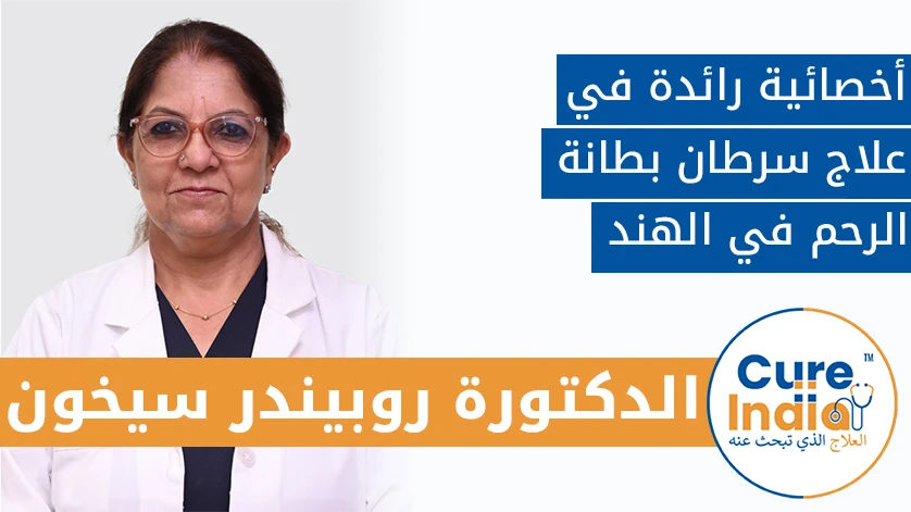 الدكتور روبيندر سيخون: أخصائي رائد في علاج سرطان بطانة الرحم في الهند